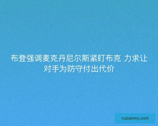 布登强调麦克丹尼尔斯紧盯布克 力求让对手为防守付出代价