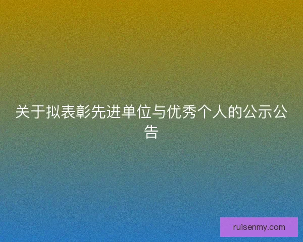 关于拟表彰先进单位与优秀个人的公示公告
