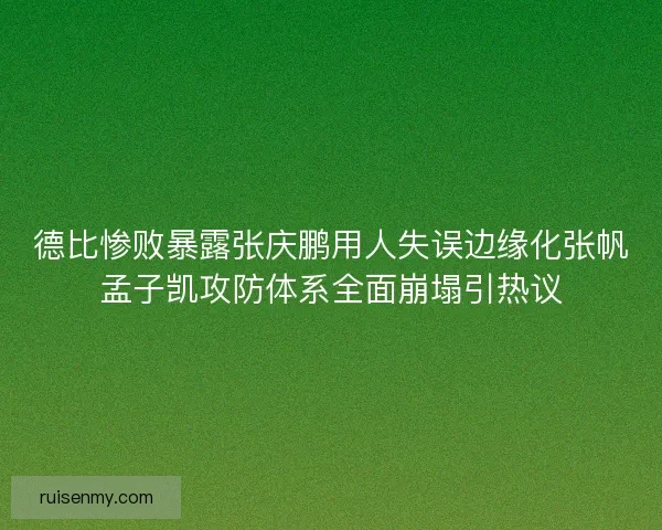 德比惨败暴露张庆鹏用人失误边缘化张帆孟子凯攻防体系全面崩塌引热议