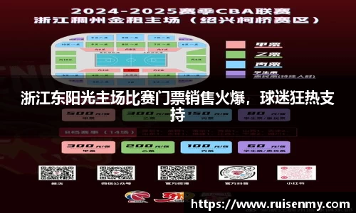 浙江东阳光主场比赛门票销售火爆，球迷狂热支持