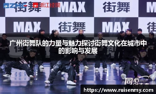 广州街舞队的力量与魅力探讨街舞文化在城市中的影响与发展
