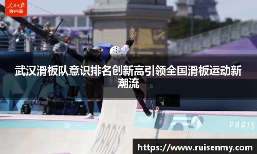 武汉滑板队意识排名创新高引领全国滑板运动新潮流