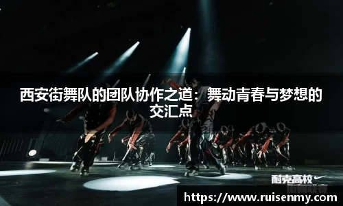 西安街舞队的团队协作之道：舞动青春与梦想的交汇点