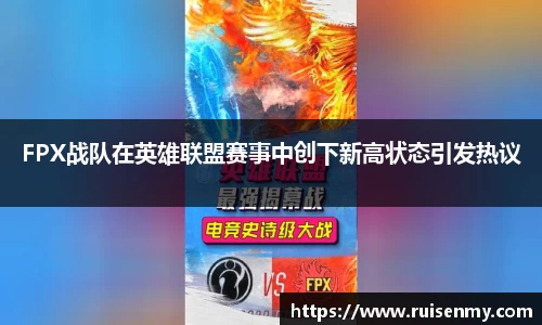FPX战队在英雄联盟赛事中创下新高状态引发热议