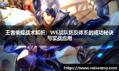 王者荣耀战术解析：WE战队防反体系的成功秘诀与实战应用