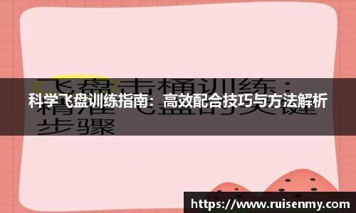 科学飞盘训练指南：高效配合技巧与方法解析