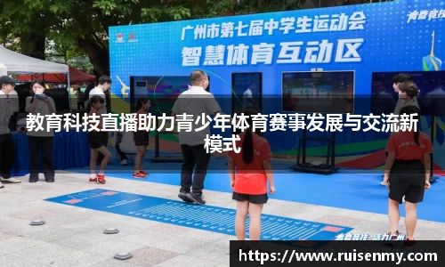 教育科技直播助力青少年体育赛事发展与交流新模式