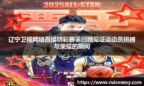 辽宁卫视网络直播精彩赛事回顾见证运动员拼搏与荣耀的瞬间