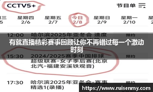 有就直播精彩赛事回顾让你不再错过每一个激动时刻