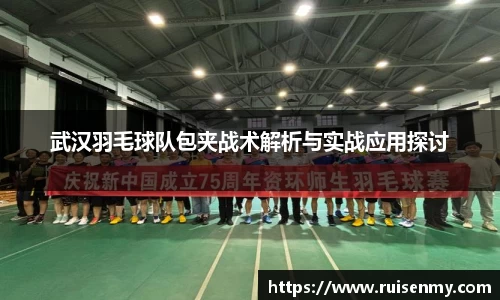 武汉羽毛球队包夹战术解析与实战应用探讨