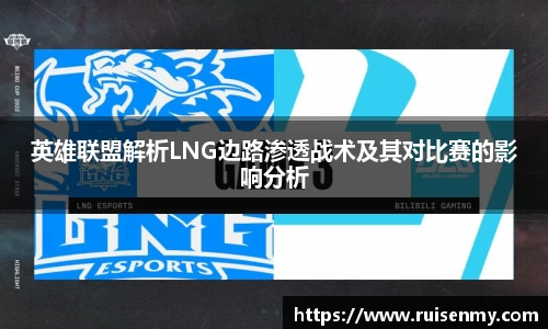 英雄联盟解析LNG边路渗透战术及其对比赛的影响分析