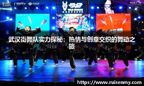 武汉街舞队实力探秘：热情与创意交织的舞动之旅