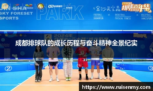 成都排球队的成长历程与奋斗精神全景纪实