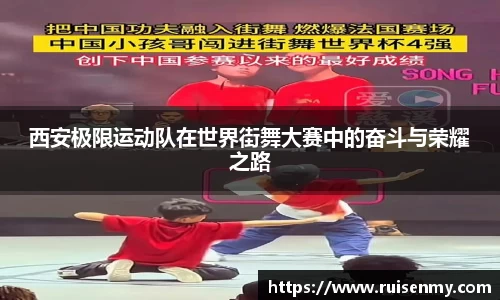西安极限运动队在世界街舞大赛中的奋斗与荣耀之路
