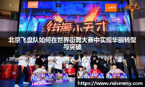 北京飞盘队如何在世界街舞大赛中实现华丽转型与突破