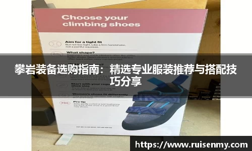 攀岩装备选购指南：精选专业服装推荐与搭配技巧分享