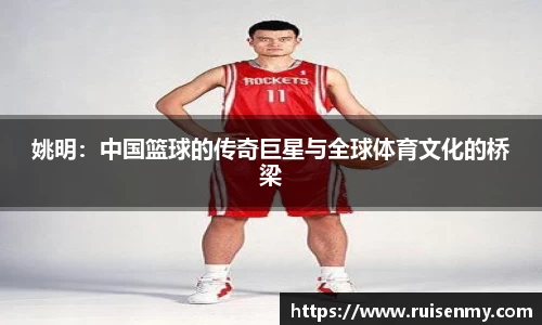 姚明：中国篮球的传奇巨星与全球体育文化的桥梁