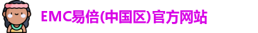 EMC易倍
